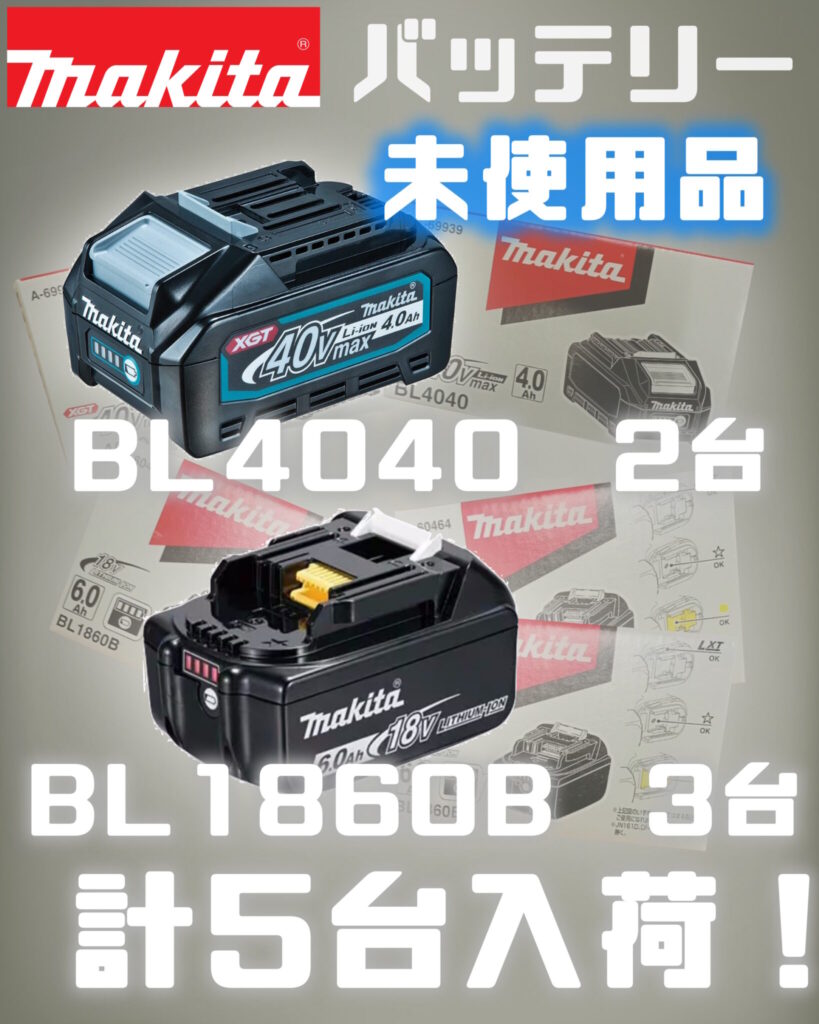 電動工具　makita/マキタ　バッテリー　BL4040　BL1860B　買取ました　エコログ諫早多良見店