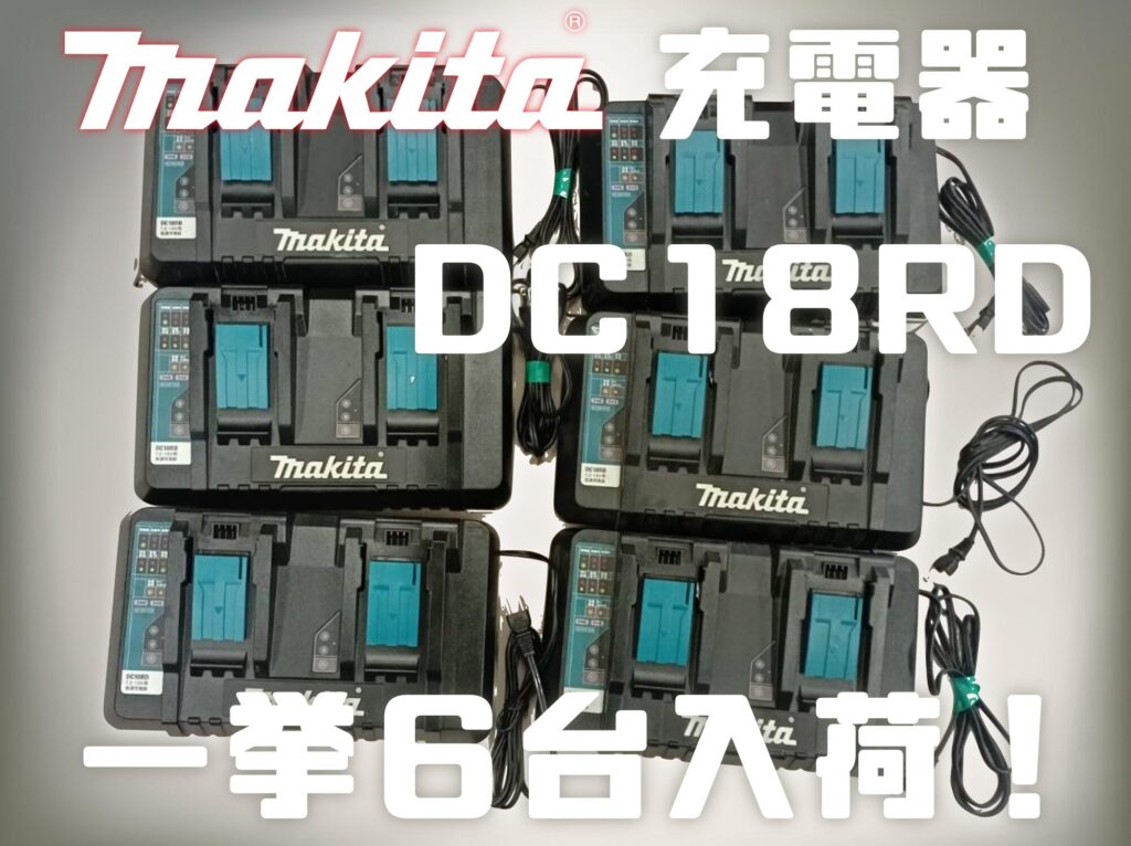 電動工具　makita/マキタ　2口急速充電器　DC18RD　買取ました　エコログ諫早多良見店