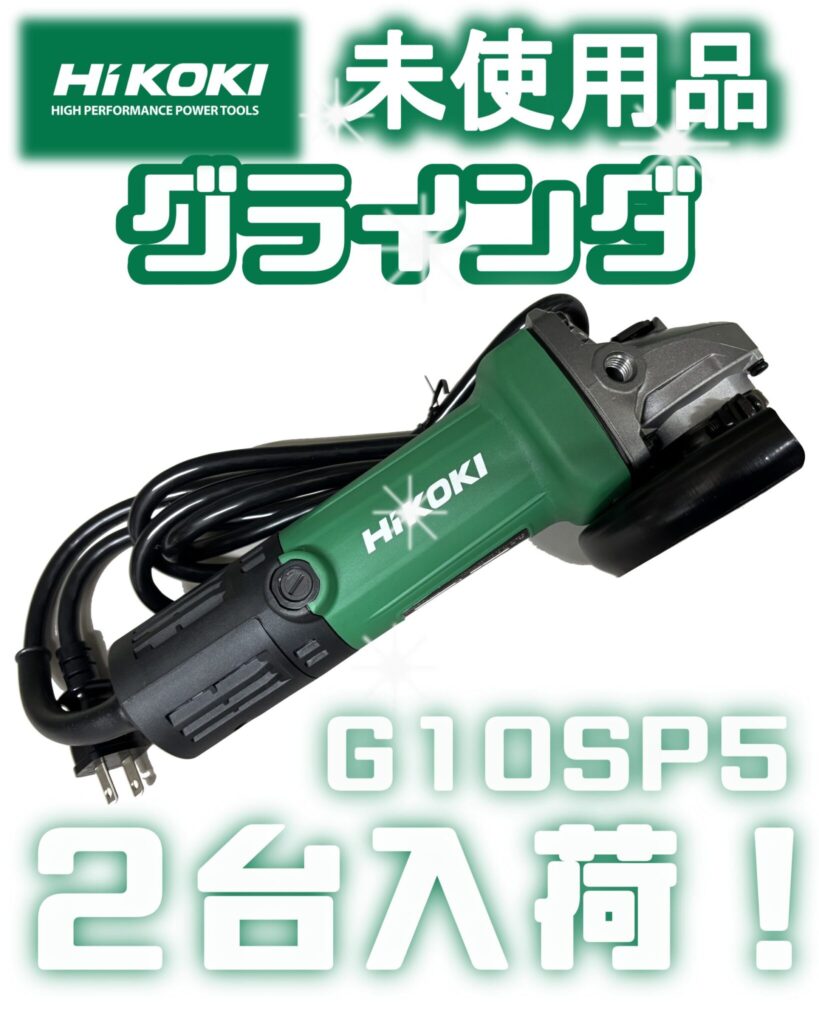 電動工具　グラインダ　HiKOKI/ハイコーキ　G10SP5　買取ました　エコログ諫早多良見店