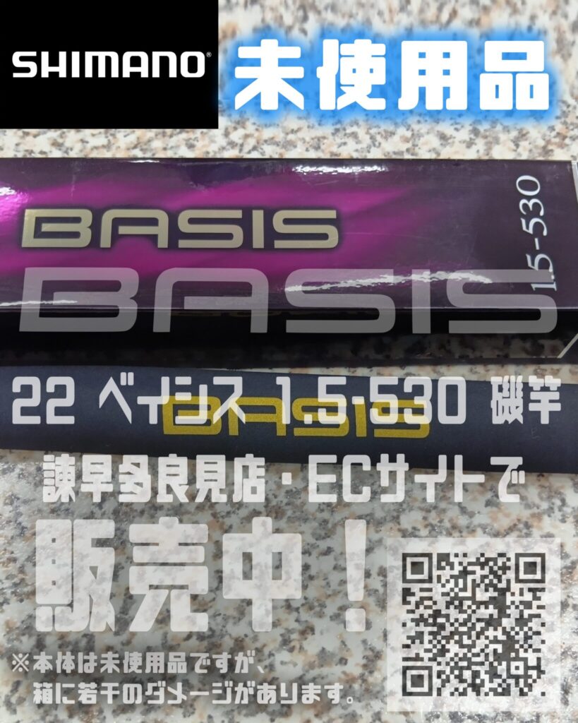 磯竿 シマノ(SHIMANO) 22 ベイシス 1.5-530 販売中です　エコログ諫早多良見店