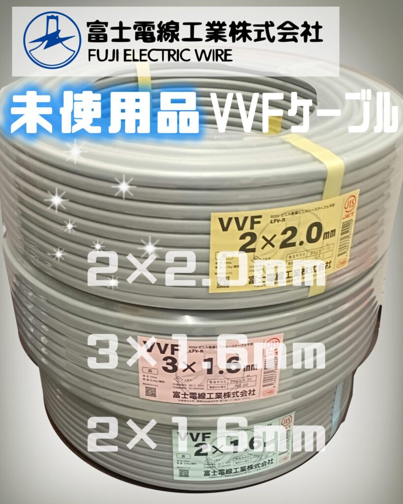配電用電線 600Vビニル絶縁ビニルシースケーブル平形 VVF 買取ました　エコログ諫早多良見店