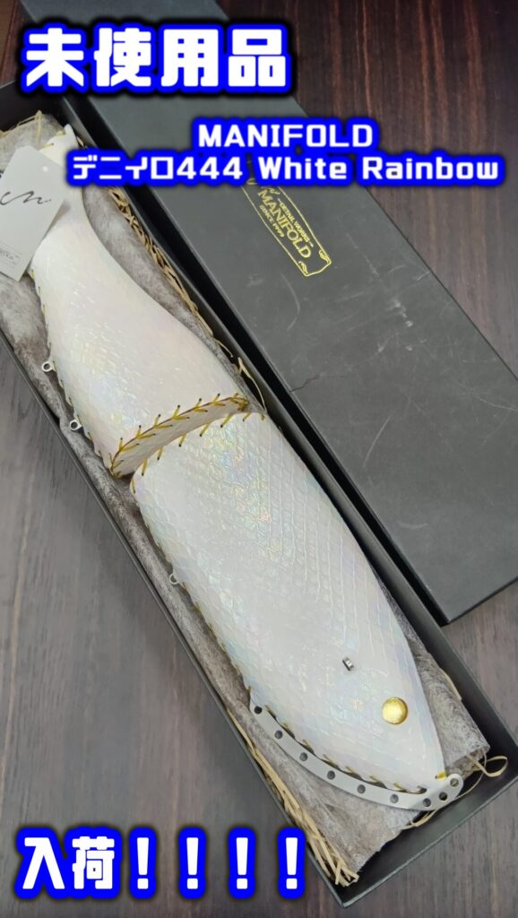 ルアー MANIFOLD/マニーフォールド デニイロ444 White Rainbow 買い取りました。　エコログ諫早多良見店