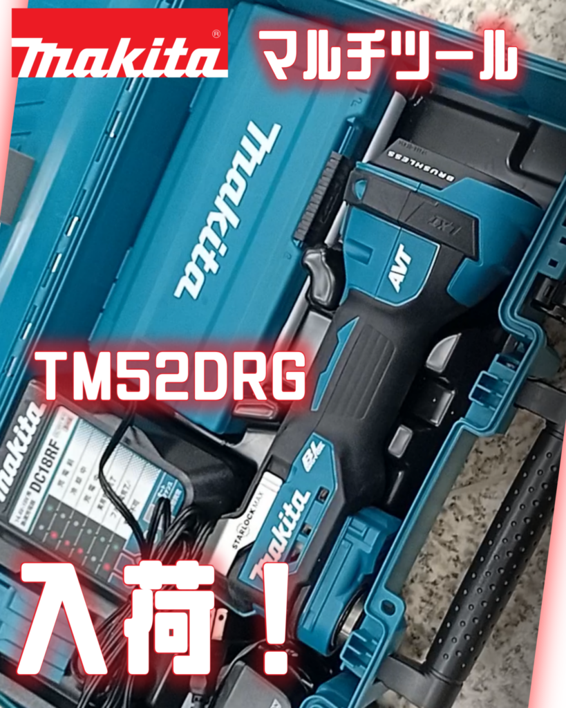 電動工具　makita/マキタ　充電式マルチツール　TM52DRG　買取ました　エコログ諫早多良見店