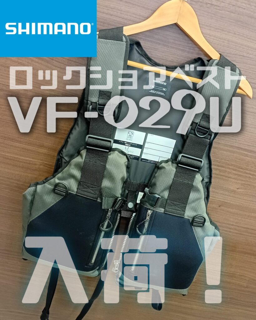 ロックショアベスト シマノ(SHIMANO) VF-029U 買い取りました。　エコログ諫早多良見店