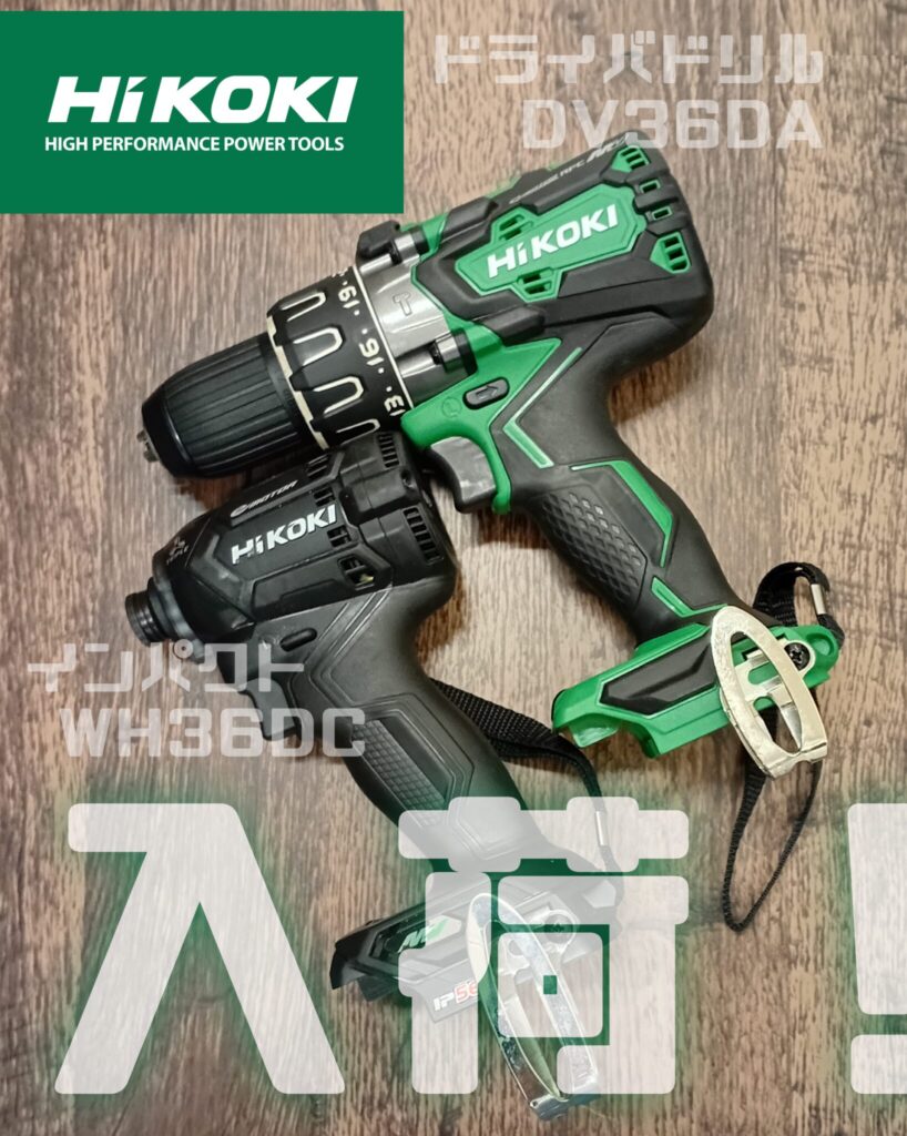 電動工具　HiKOKI/ハイコーキ　ドライバドリル DV36DA インパクト WH36DC　計２台買取ました　エコログ諫早多良見店