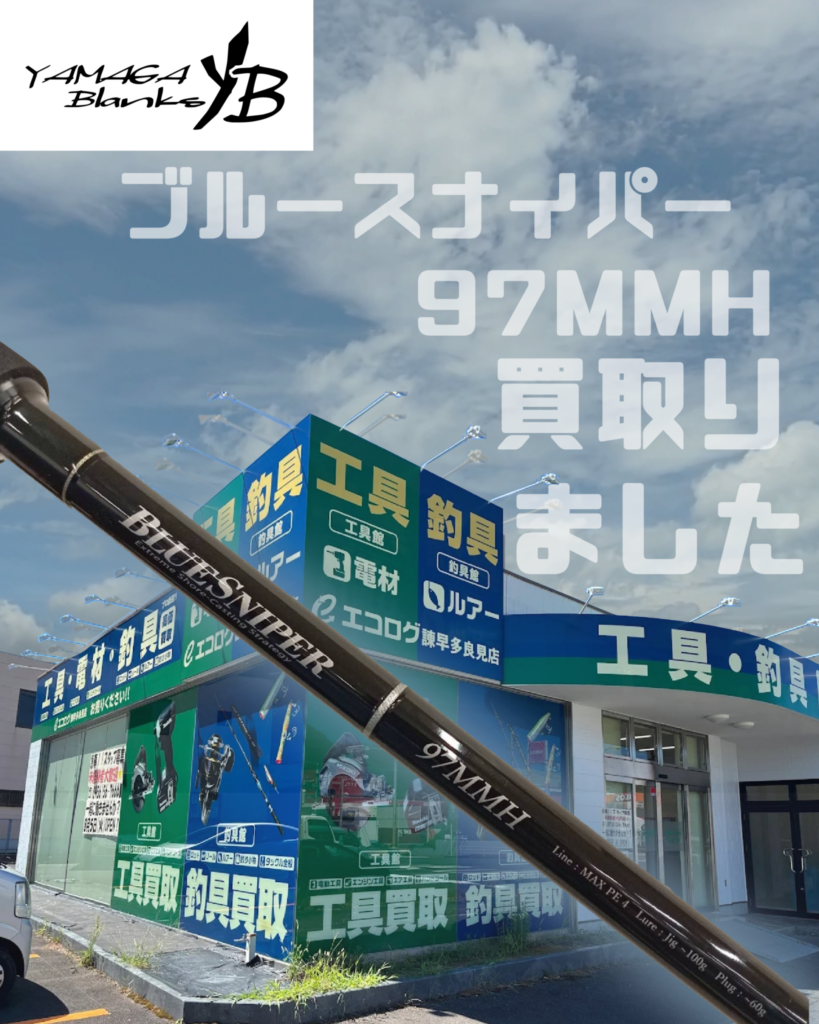 キャスティングロッド YAMAGA BLANKS 97MMH 買い取りました　エコログ諫早多良見店