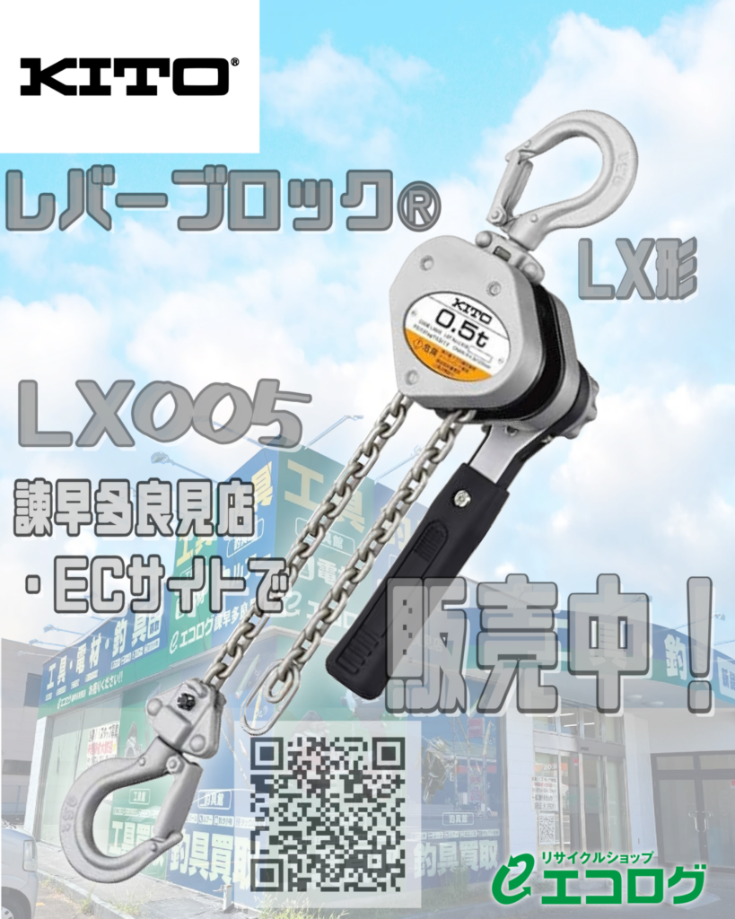 KITO/キトー　レバーブロック　LX500　販売しております。