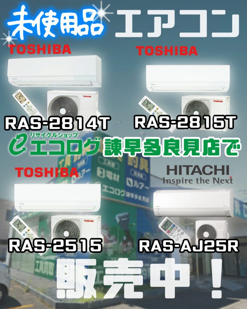 エアコン　TOSHIBA/東芝　RAS-2515　RAS-2814T　RAS-2815T　HITACHI/日立　RAS-AJ25R　販売中です。　エコログ諫早多良見店