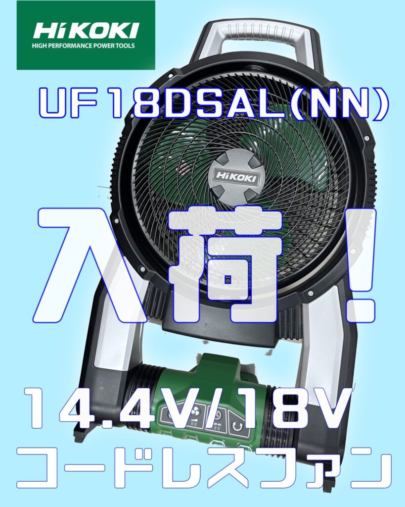 電動工具　グコードレスファン　HiKOKI/ハイコーキ　UF18DSAL(NN)　買取ました　エコログ諫早多良見店 #2