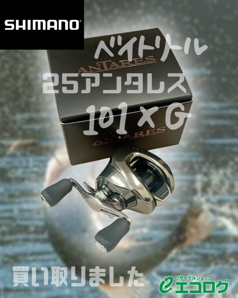 ベイトリール　SHIMANO/シマノ　25アンタレス101XG　　買取ました　エコログ諫早多良見店　　買取ました　エコログ諫早多良見店