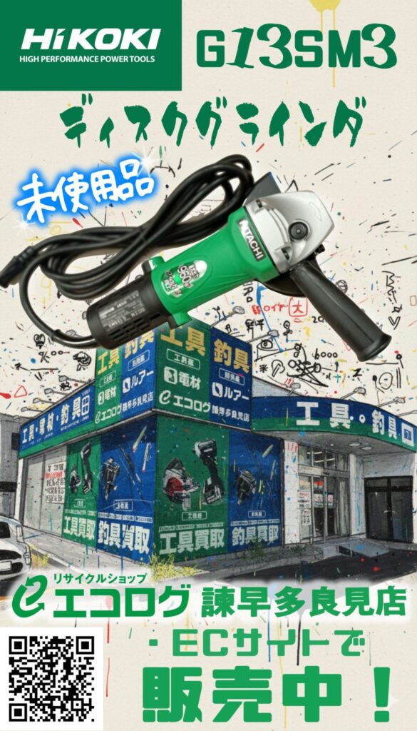電動工具　HiKOKI/ハイコーキ　電気ディスクグラインダ　G13SM3　販売中です。　エコログ諫早多良見店