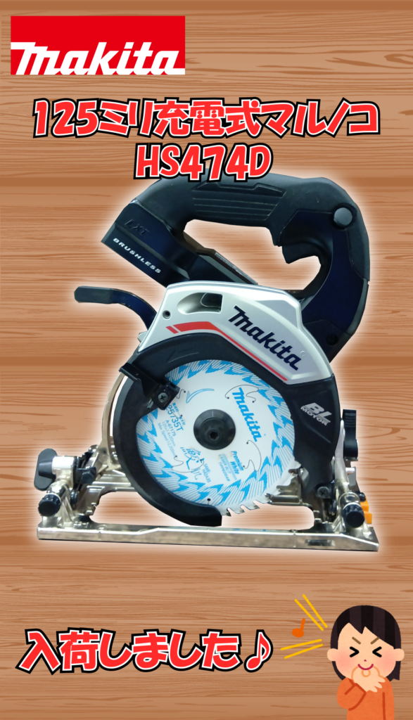 電動工具　makita/マキタ　充電式丸ノコ 125mm　HS474D　買取ました　エコログ諫早多良見店