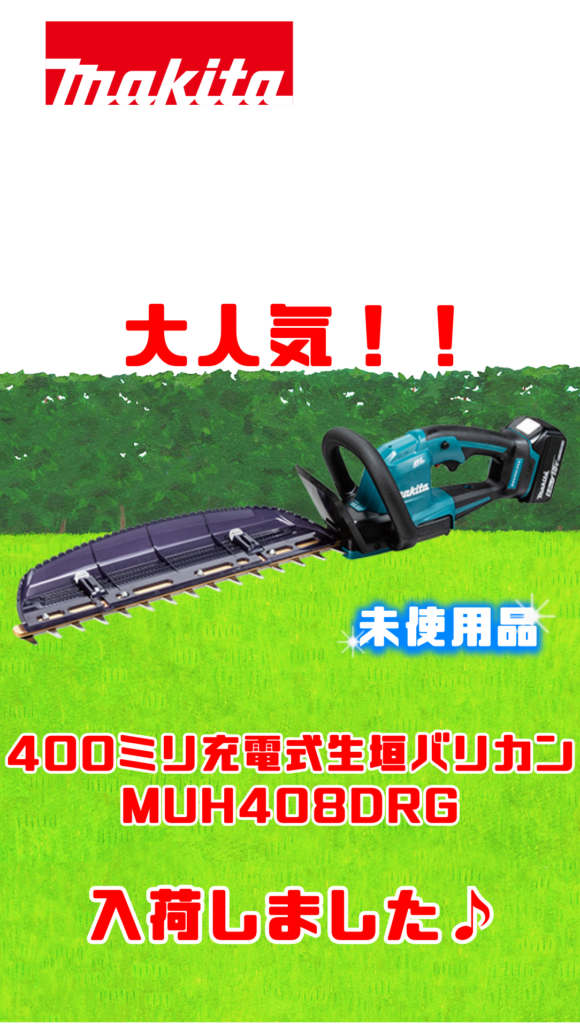 電動工具　makita/マキタ　400ミリ充電式生垣バリカン　MUH408DRG　買取ました　エコログ諫早多良見店