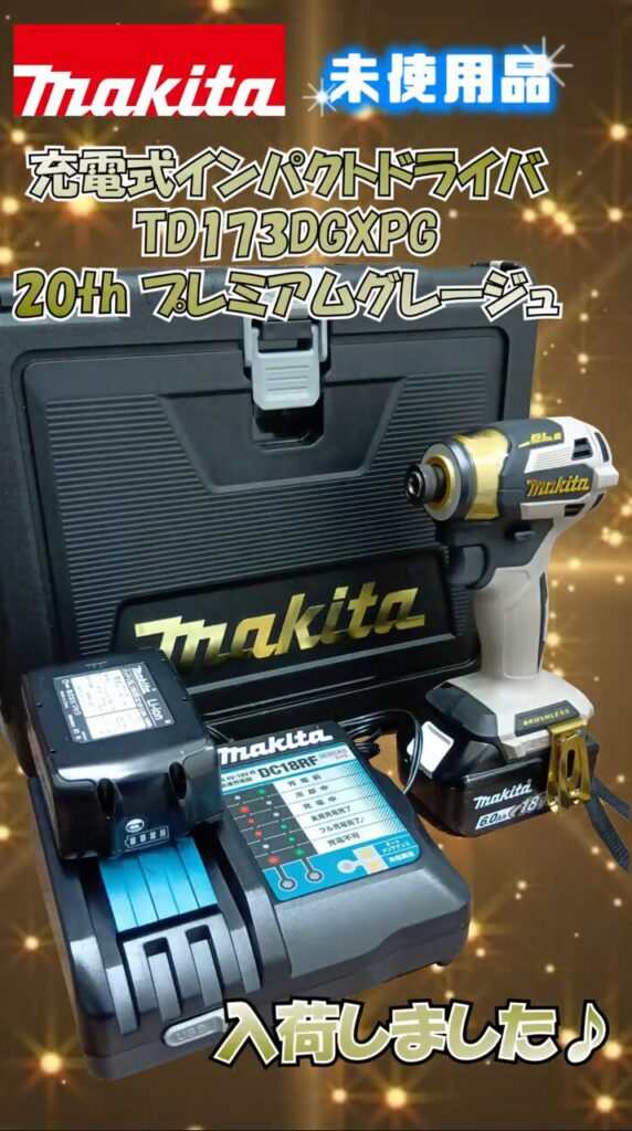 電動工具　makita/マキタ　充電式インパクトドライバ　TD173DGXPG 20th プレミアムグレージュ　買取ました　エコログ諫早多良見店