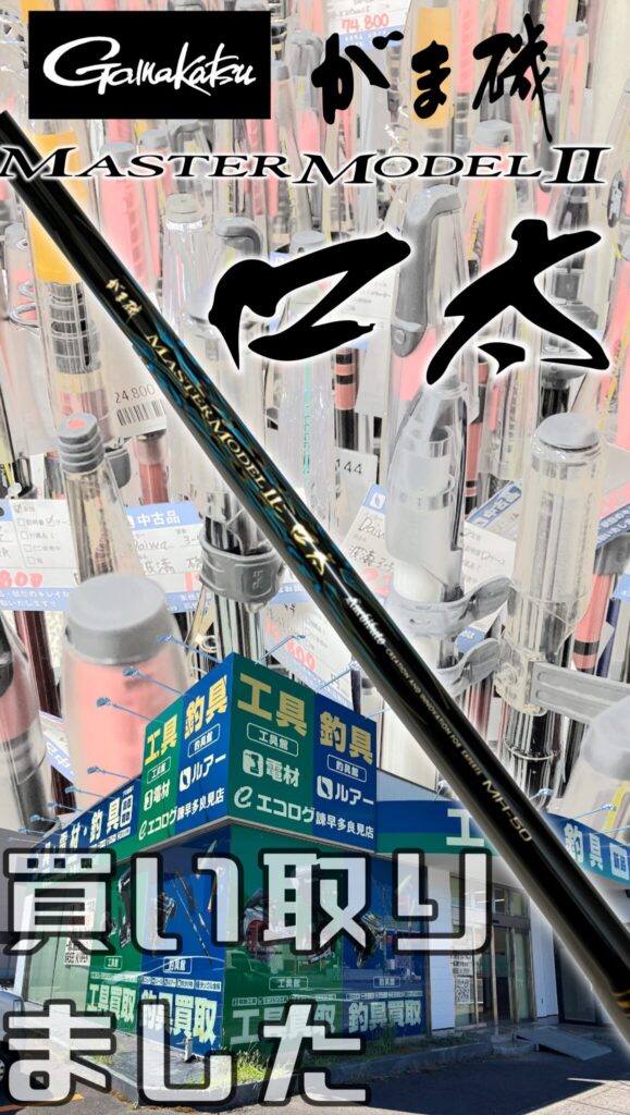 磯竿　がまかつ　がま磯 マスターモデル2 口太 買い取りました　エコログ諫早多良見店