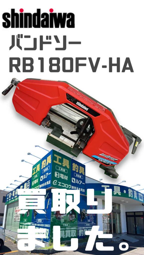 シンダイワ(shindaiwa) バンドソー　RB180FV-HA　買い取りました。　エコログ諫早多良見店