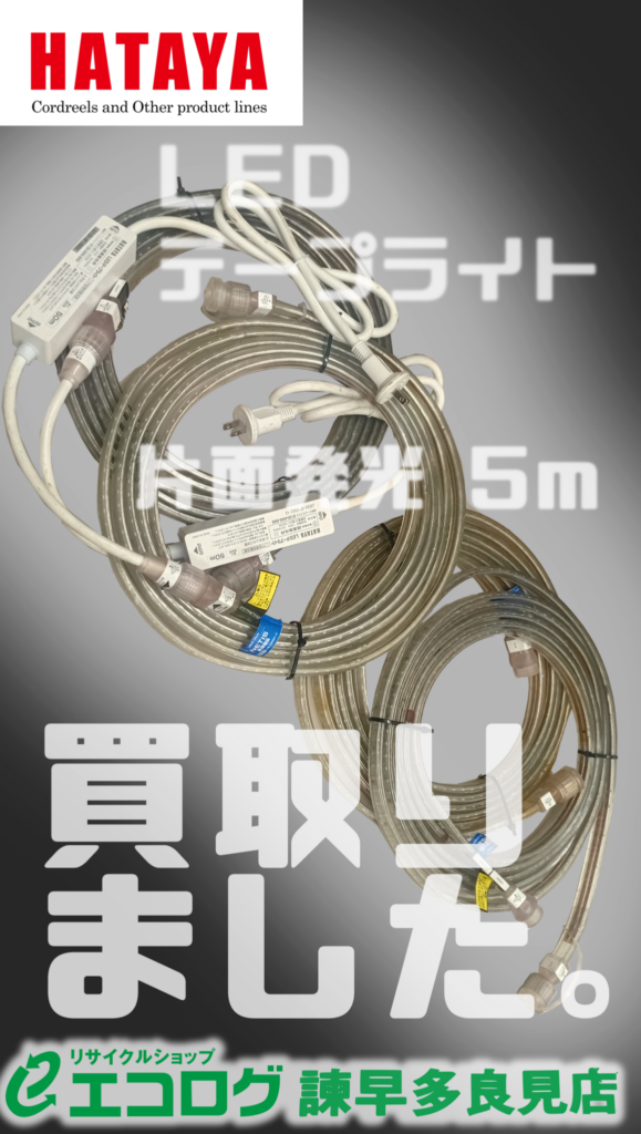 LEDテープライト HATAYA/ハタヤ　 片面発光 5m　買取ました　エコログ諫早多良見店