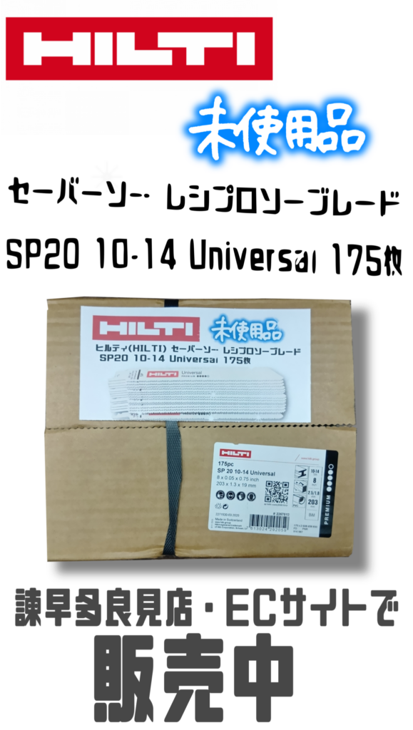 工具　hilti/ヒルティ　SP20 10-14 Universal 175PC セーバーソー レシプロソーブレード　買取ました　エコログ諫早多良見店