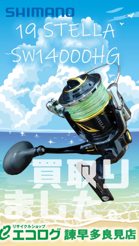 スピニングリール　19ステラSW 14000XG　買取させていただきました。　エコログ諫早多良見店