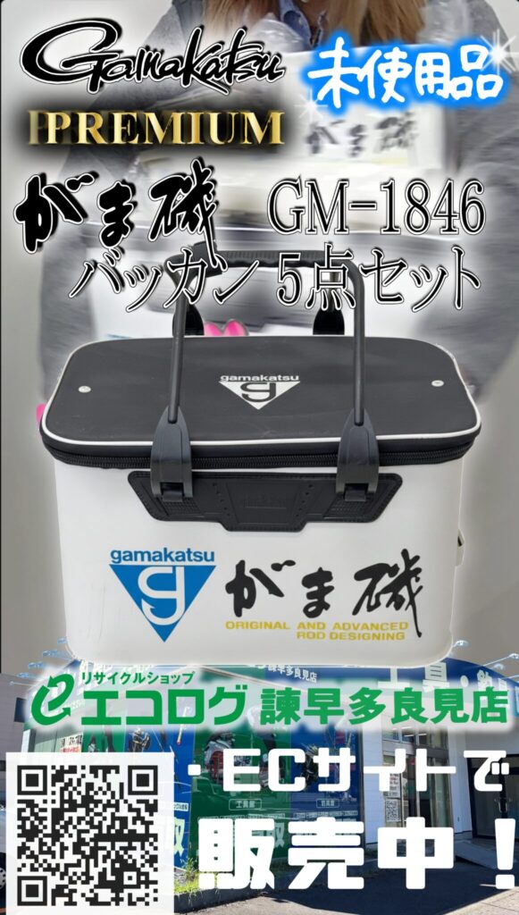 がまかつ がま磯　GM-1846　バッカン　5点セット 未使用品　販売中です。　エコログ諫早多良見店
