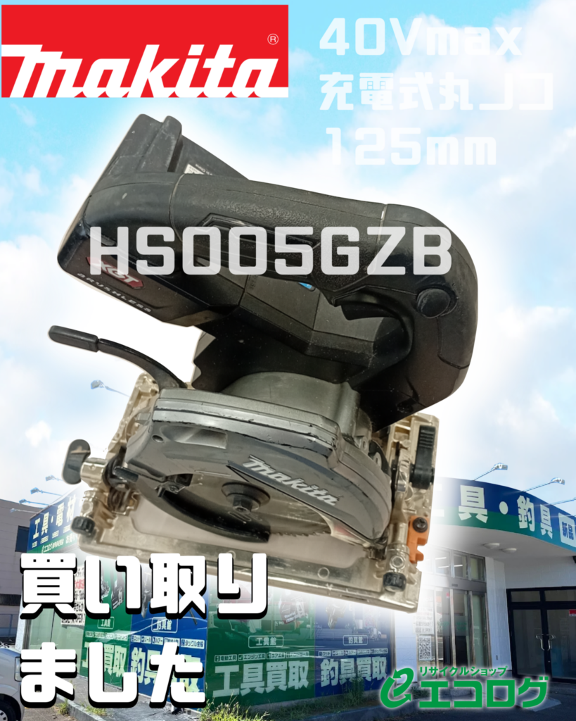 電動工具　makita/マキタ　40Vmax充電式丸ノコ 125mm　HS005GZB　買取ました　エコログ諫早多良見店
