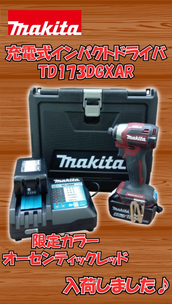 電動工具　makita/マキタ　充電式インパクトドライバ　TD173DGXAR　買取ました　エコログ諫早多良見店