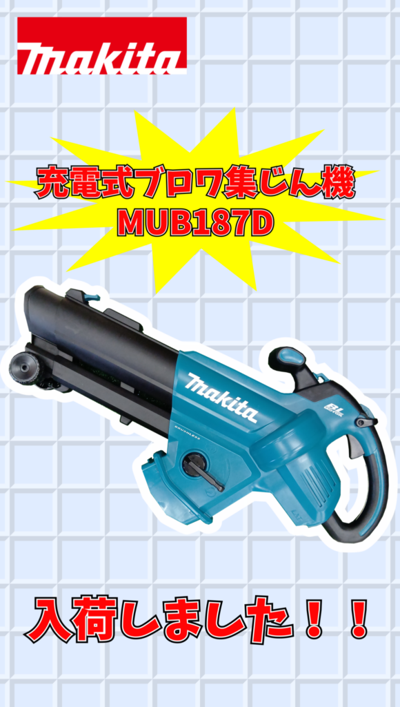 電動工具　makita/マキタ 充電式ブロワ集じん機 MUB187D　買い取りました。　エコログ諫早多良見店