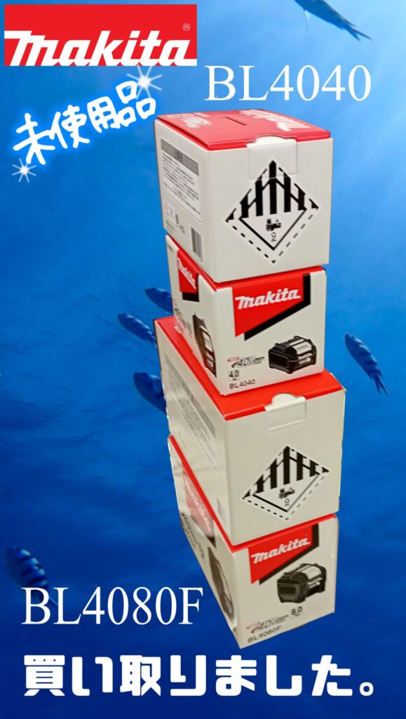 エコログ諫早多良見店で、Makita（マキタ）の人気バッテリーBL4040を2個とBL4080Fを2個買取いたしました。　エコログ諫早多良見店