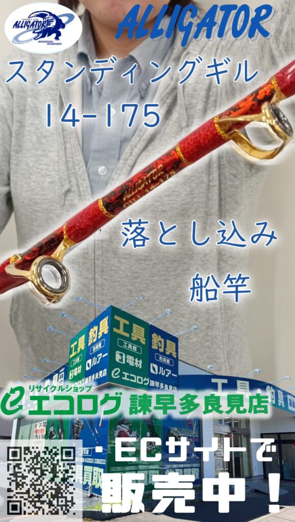 オフショアロッド　アリゲーター技研　ALLIGATOR スタンディングギル 14-175 落とし込み 船竿　販売中です。エコログ諫早多良見店