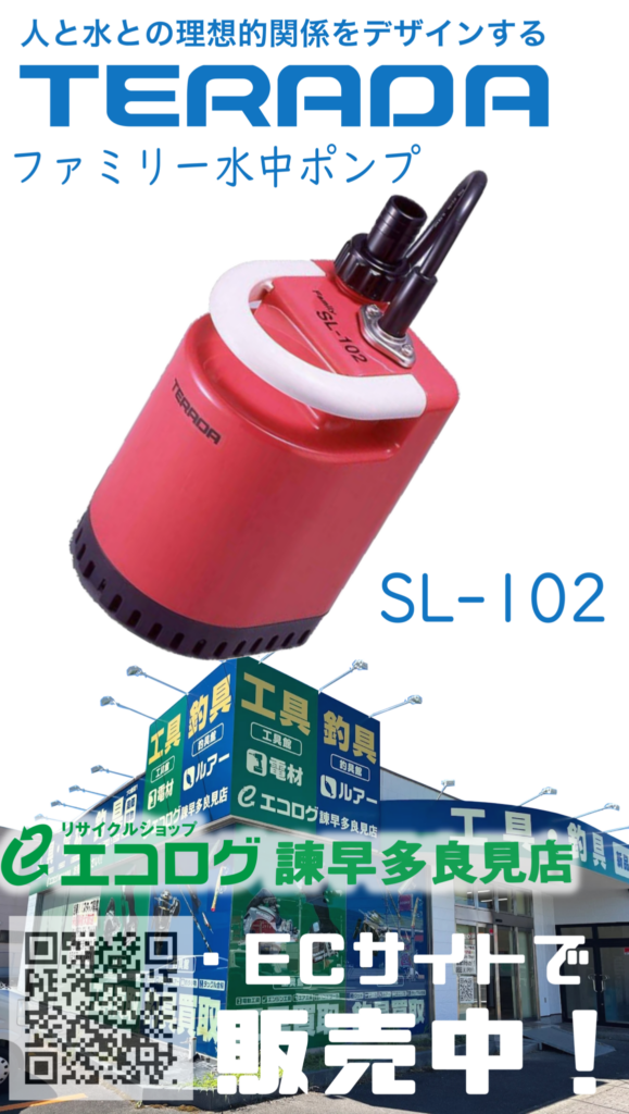 電動工具　寺田ポンプ製作所 ファミリーポンプ　水中ポンプ　SL-102　未使用品　販売中です。　エコログ諫早多良見店