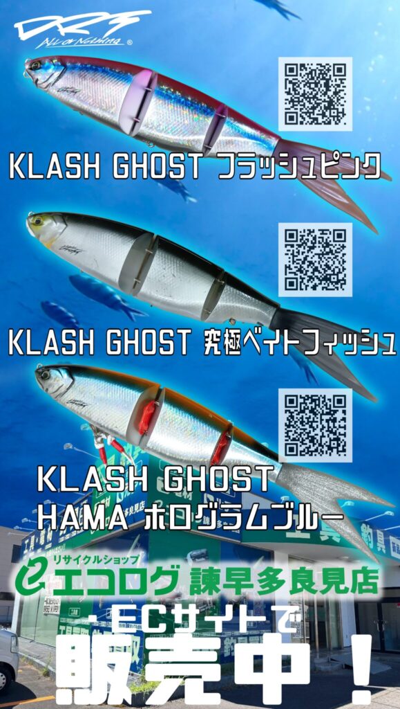 ディビジョンレーベルタックルズ(DRT) クラッシュゴースト 3種類販売しています。　エコログ諫早多良見店