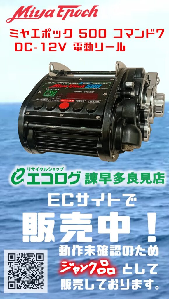 ミヤエポック 500 コマンド7 DC-12V 電動リール　販売中です。　エコログ諫早多良見店