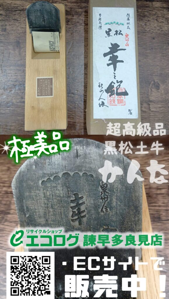 工具　黒松土牛　かんな　販売中です。　エコログ諫早多良見店