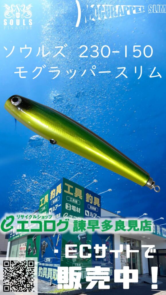 ソウルズ SOULS  230-150  モグラッパースリム 販売しています。　エコログ諫早多良見店