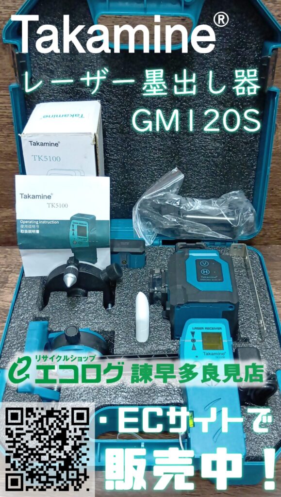Takamine　レーザー墨出し器　GM120S　販売中です。　エコログ諫早多良見店