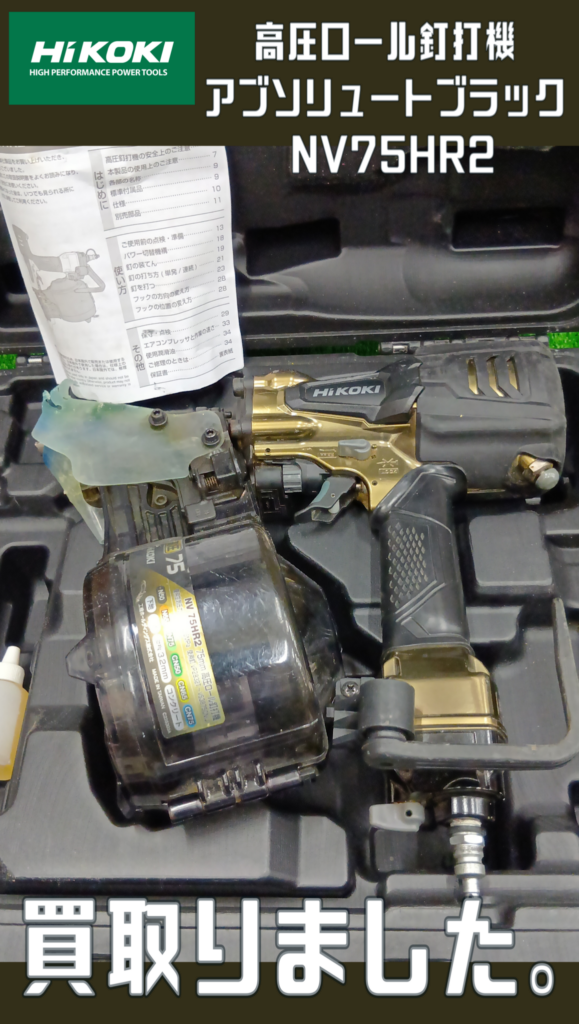 HiKOKI/ハイコーキ　高圧ロール釘打機  アブソリュートブラック  NV75HR2　買取ました　エコログ諫早多良見