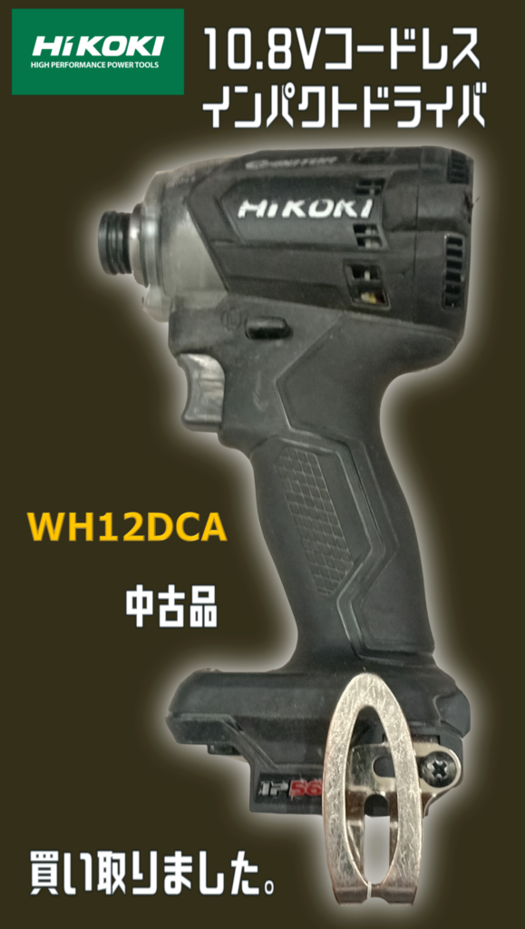 HiKOKI/ハイコーキ　インパクトドライバー　WH12DCA　買取ました　エコログ諫早多良見