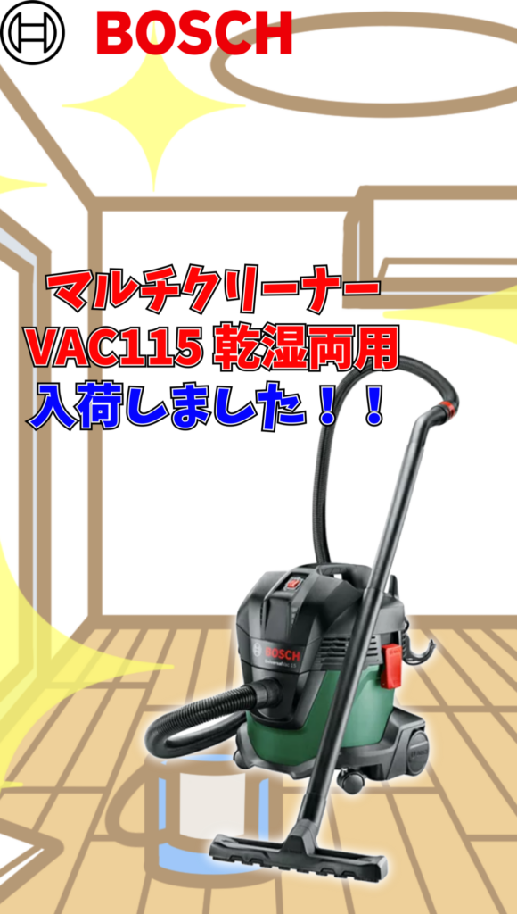 ボッシュ(BOSCH) マルチクリーナー VAC115 乾湿両用　買取りました。　エコログ諫早多良見