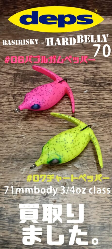 デプス deps BASIRISKY HARD BELLY 70（バシリスキー ハードベリー70）買取りました。　エコログ諫早多良見店