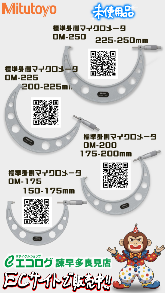 ミツトヨ(Mitsutoyo) 外側マイクロメーター　各種買取りました。　エコログ諫早多良見