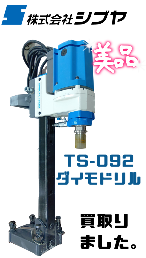 シブヤ(SHIBUYA)  TS-092 ダイモドリル　買取りました。　エコログ諫早多良見