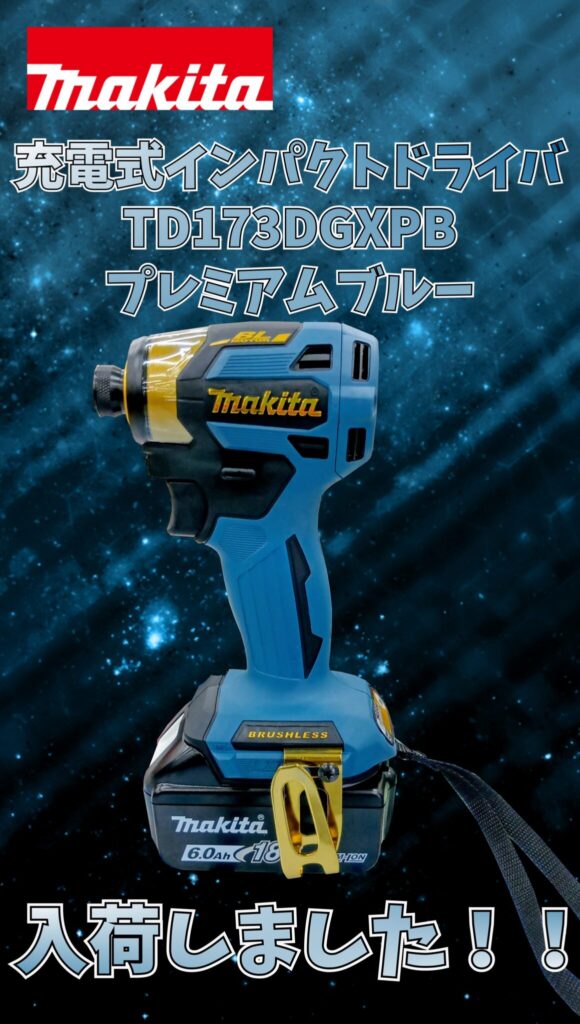 電動工具　makita/マキタ　充電式インパクトドライバ　TD173DGXPB 20th プレミアムブルー　買取ました　エコログ諫早多良見店