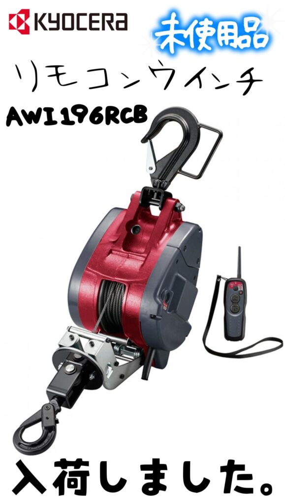 京セラ KYOCERA リモコンウインチ AWI196RCB 販売中です。　エコログ諫早多良見