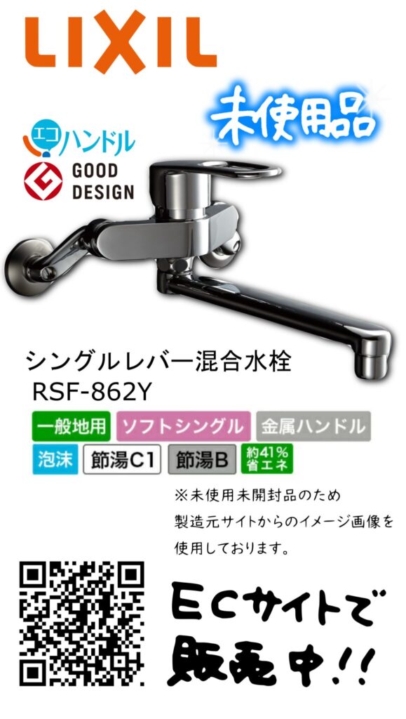 LIXIL INAXのシングルレバー混合水栓「RSF-862Y」未使用品 販売中です 