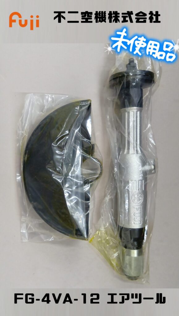 エアー工具　不二空機（Fuji） FG-4VA-12　買取ました　エコログ諫早多良見店