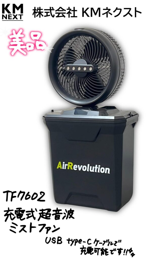 KMネクスト AirRevolution MIST FAN ミストファン　TF7602　買取りました　エコログ諫早多良見店