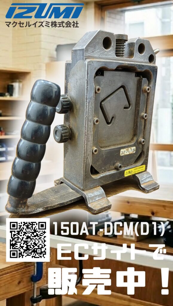 マクセルイズミ株式会社（旧泉精器製作所） レースウエイカッター 150AT-DCM(D1) D1カセット付 買取りました。　エコログ諫早多良見店