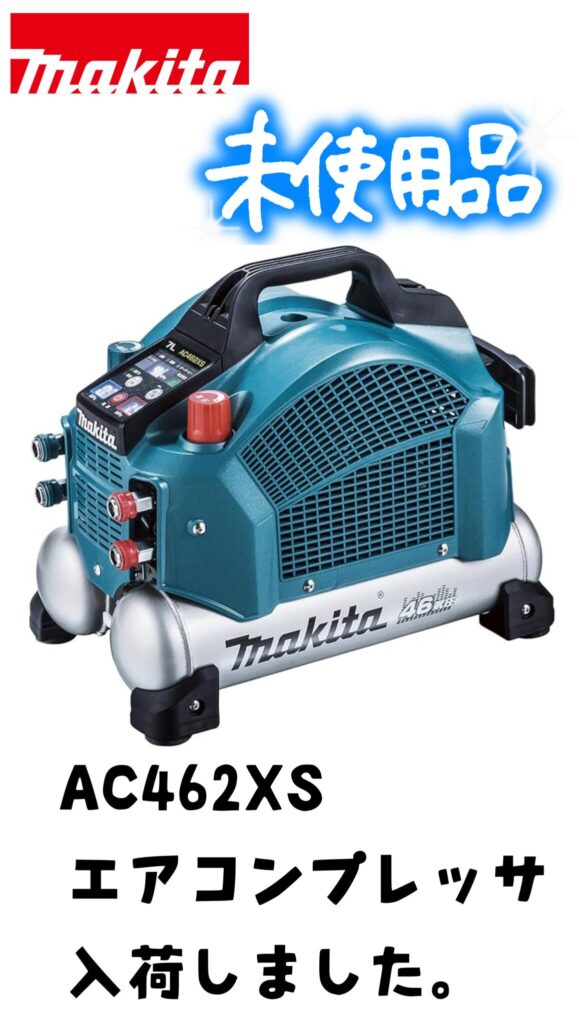 電動工具　マキタ(makita)　エアコンプレッサ　未使用品　AC462XS買い取りました。エコログ諫早多良見店