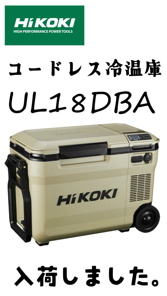 HiKOKI/ハイコーキ　コードレス冷温庫（UL18DBA）販売中です。　エコログ諫早多良見