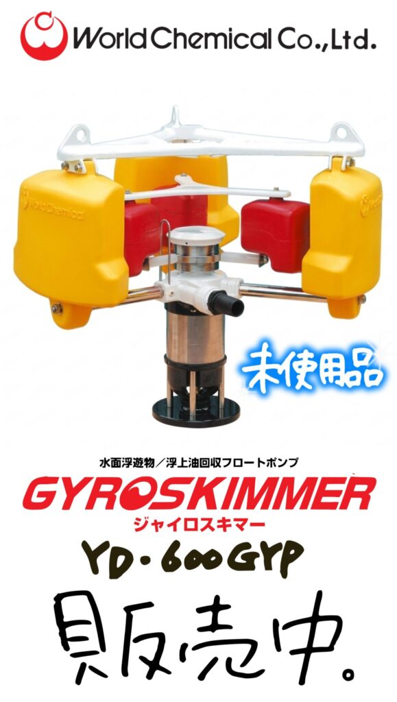 ワールドケミカル　ジャイロスキマー　YD-600GYP　水中ポンプ付きフローティングスキマー　販売中です。　エコログ諫早多良見店